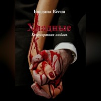 . Хладные. Бессмертная любовь