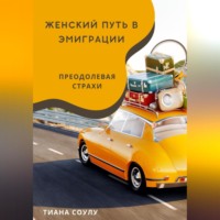 . Женский путь в эмиграции | Преодолевая страхи