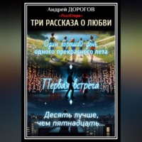 Андрей Дорогов. Три рассказа о любви