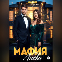 . Мафия любви