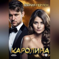 . Каролина