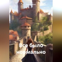. Все было нормально