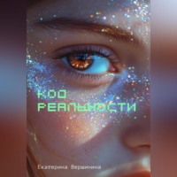 . Код реальности