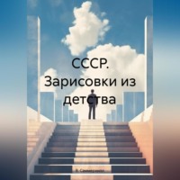 . СССР. Зарисовки из детства
