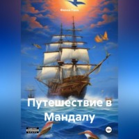 . Путешествие в Мандалу