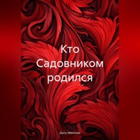 Дуся Менская. Кто Садовником родился