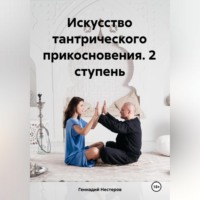 . Искусство тантрического прикосновения. 2 ступень