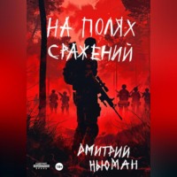 . На полях сражений