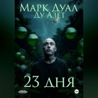 . 23 дня