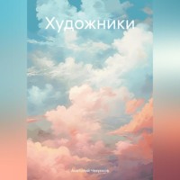 . Художники