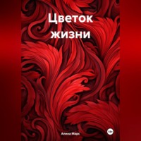 . Цветок жизни