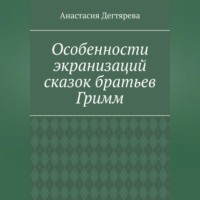 . Особенности экранизаций сказок братьев Гримм