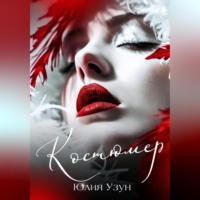 Юлия Узун. Костюмер