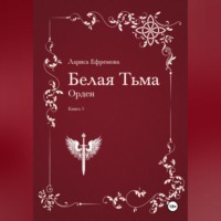 . Белая Тьма: Орден