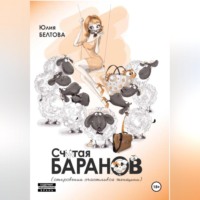 . Считая баранов