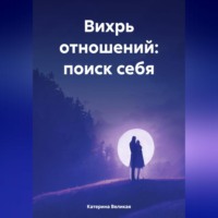 . Вихрь отношений: поиск себя