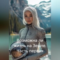 Татьяна Николаевна Жданова. Возможна ли жизнь на Земле. Часть первая
