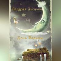 . Дочь ведьмы