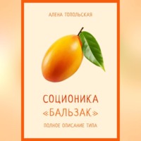 . Соционика: «Бальзак». Полное описание типа