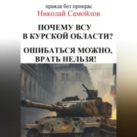 Николай Николаевич Самойлов. Почкму ВСУ в курской области?