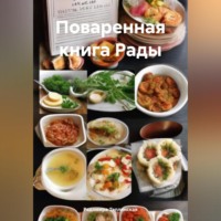 Радомира Николаевна Теплинская. Поваренная книга Рады