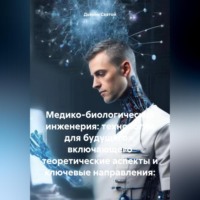 Дьякон Джон Святой. Медико-биологическая инженерия: технологии для будущего», включающего теоретические аспекты и ключевые направления: