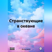. Странствующие в океане