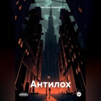 . Антилох