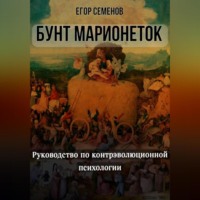 . Бунт марионеток. Руководство по контрэволюционной психологии