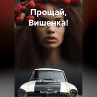 Кеня Магнитная. Прощай, Вишенка!