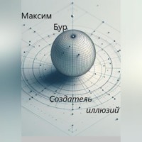 . Создатель иллюзий