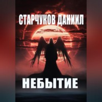 . НЕБЫТИЕ