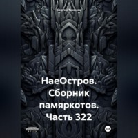 Сергей Ефимович Тиханов. НаеОстров. Сборник памяркотов. Часть 322