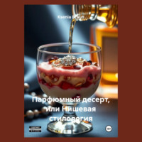 Ksenia Braun. Парфюмный десерт, или Нишевая стилология