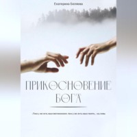 . Прикосновение Бога