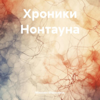 Михаил Максимов. Хроники Нонтауна