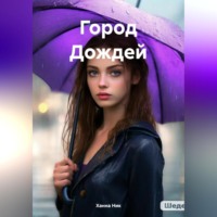. Город Дождей