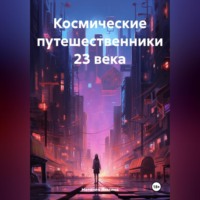 Наталия Леонидовна Лямина. Космические путешественники 23 века.