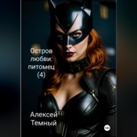 Алексей Темный. Остров любви: питомец (4)