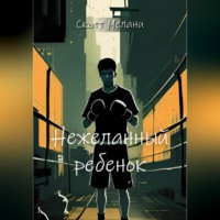 Скотт Мелани. Нежеланный ребенок