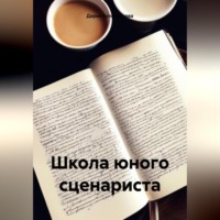 Дарья Булатникова. Школа юного сценариста