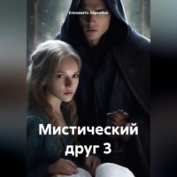 Елизавета Валерьевна Харсейко. Мистический друг 3