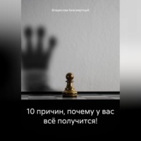 . 10 причин, почему у вас всё получится!
