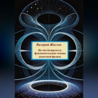 Валерий Жиглов. На чём базируются фундаментальные основы квантовой физики