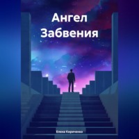 . Ангел Забвения