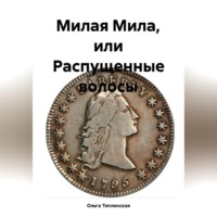 . Милая Мила или распущенные волосы