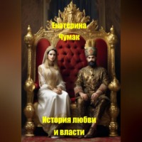 . Испытания любви и власти
