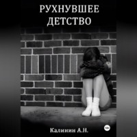 . Рухнувшее детство.