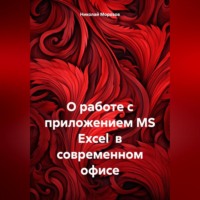 Николай Петрович Морозов. О работе с приложением MS Excel в современном офисе