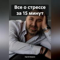 . Все о стрессе за 15 минут